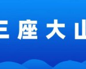 压在人才评价路上的三座大山“违法备案、培训骗补、职称滥评”必须推翻
